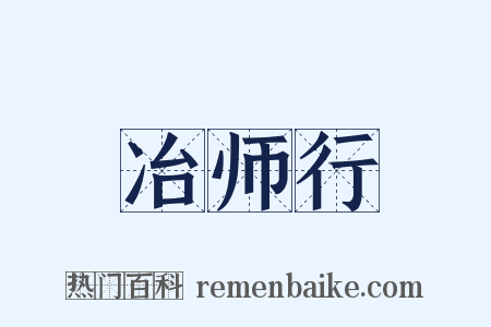 冶师行是什么意思的图片